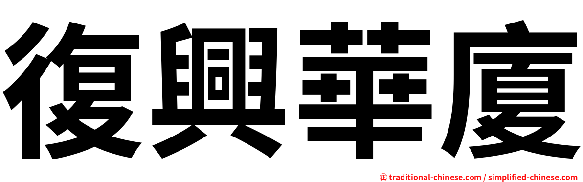 復興華廈