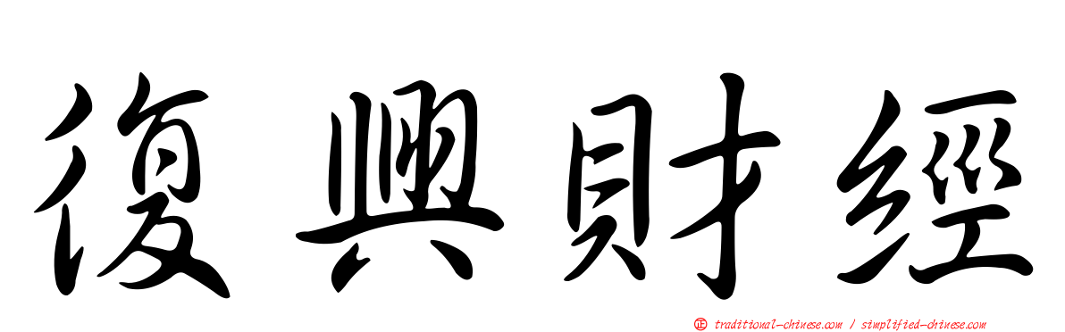 復興財經