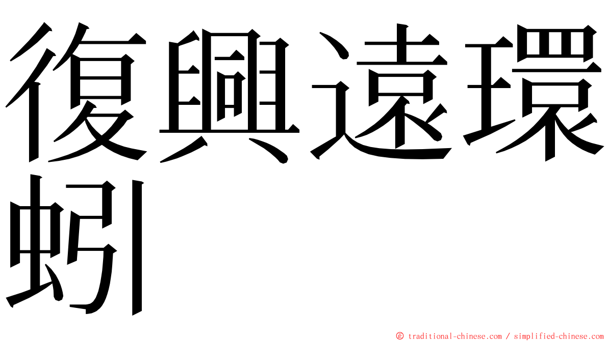復興遠環蚓 ming font