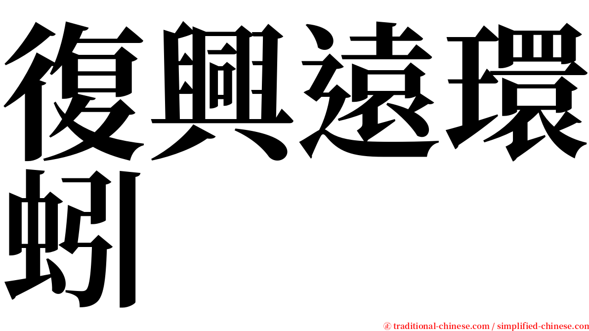 復興遠環蚓 serif font