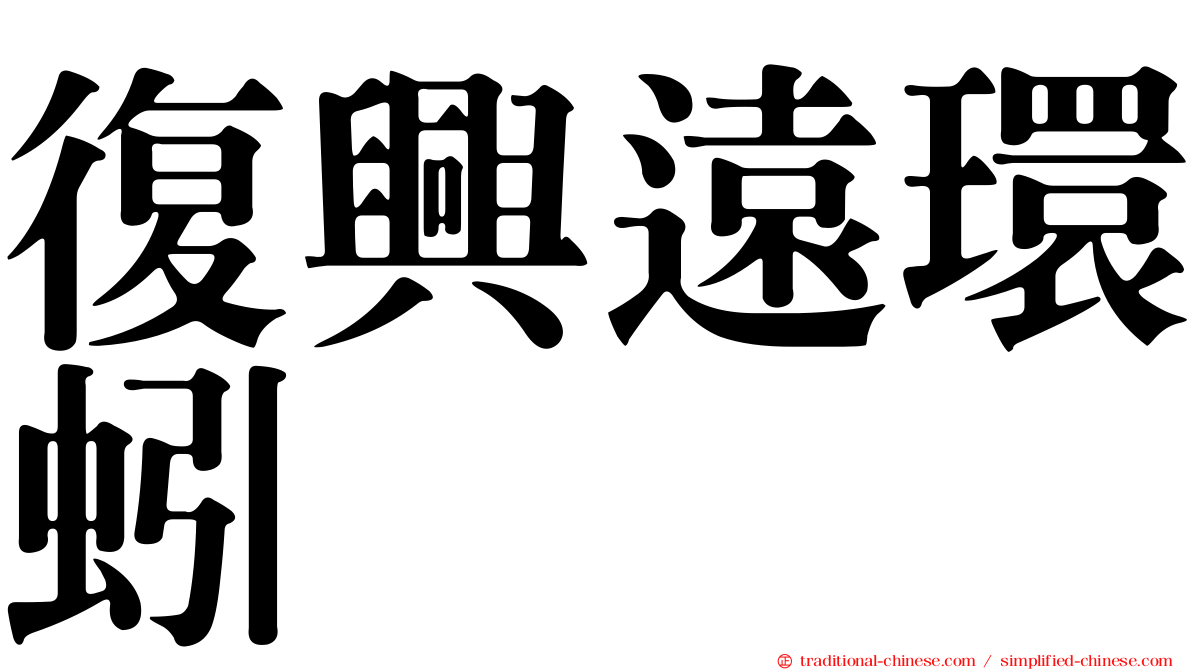 復興遠環蚓