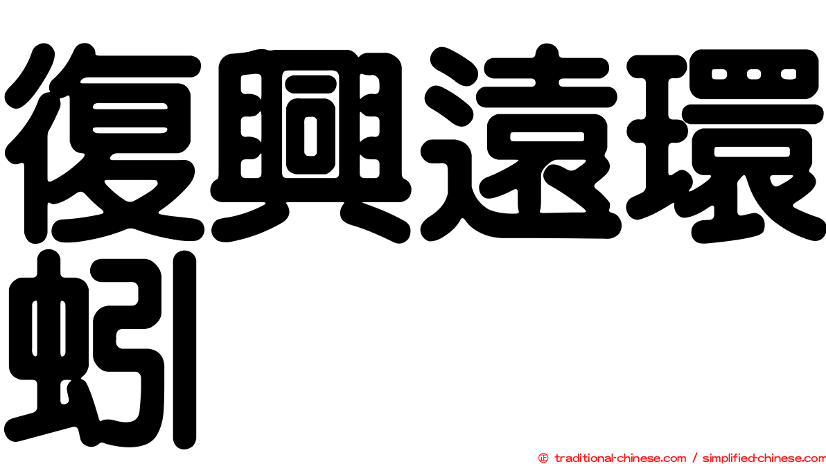 復興遠環蚓