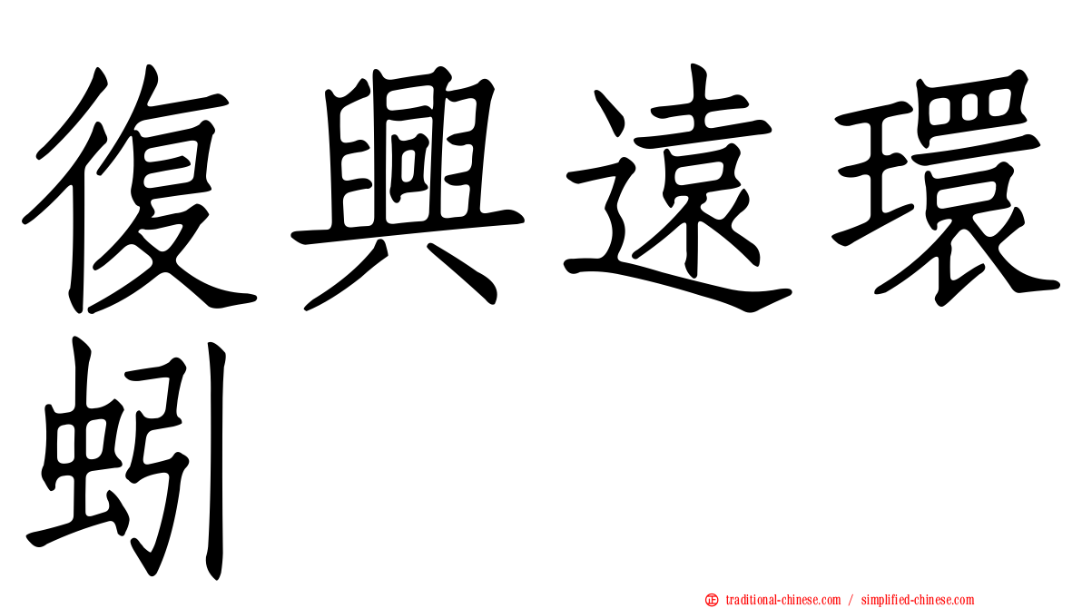 復興遠環蚓