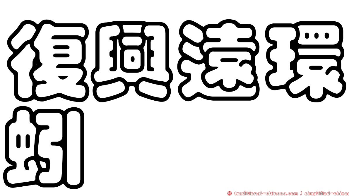 復興遠環蚓