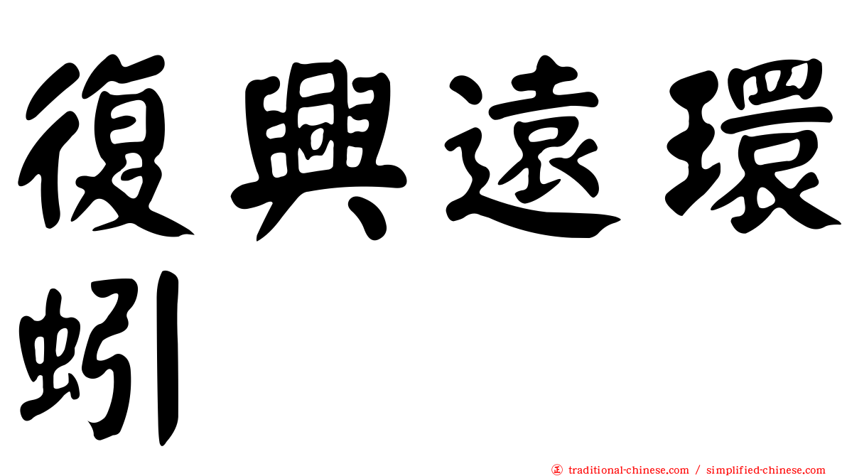 復興遠環蚓