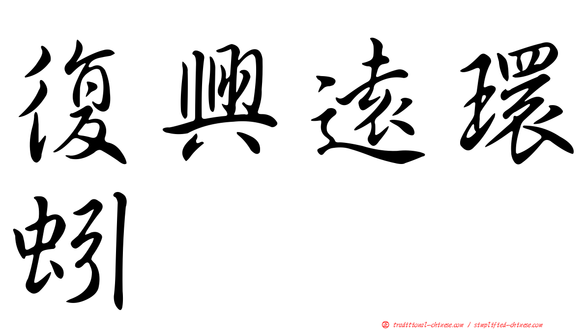 復興遠環蚓