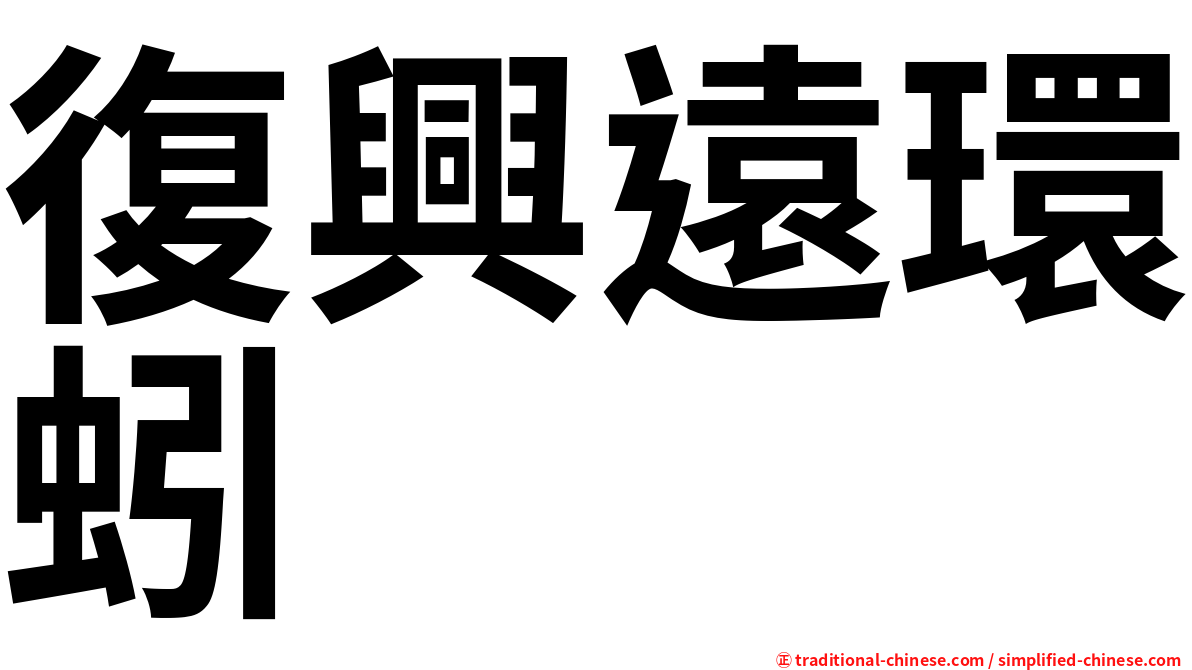 復興遠環蚓