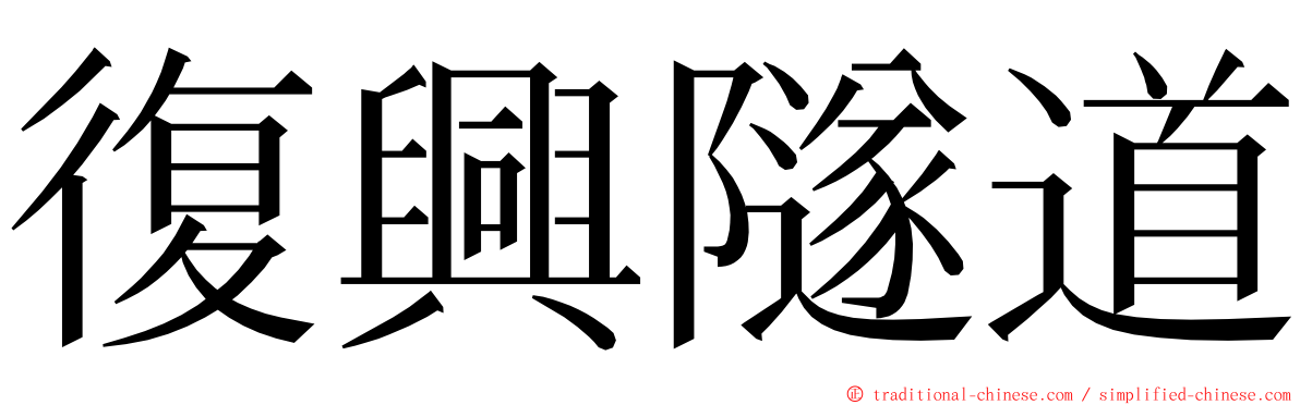 復興隧道 ming font