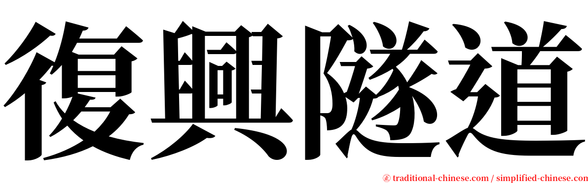復興隧道 serif font