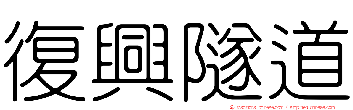 復興隧道