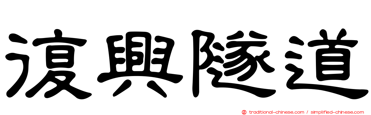 復興隧道