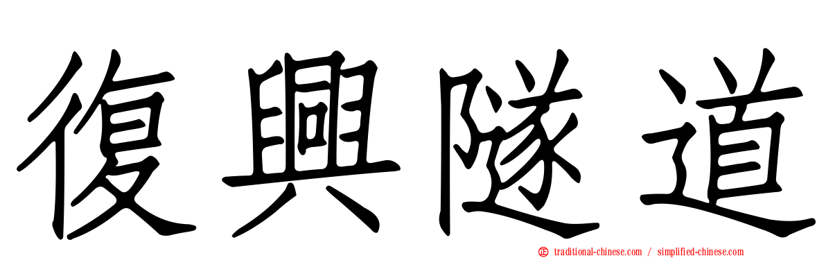復興隧道