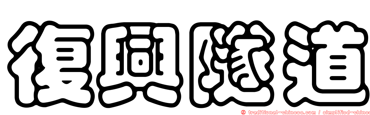 復興隧道