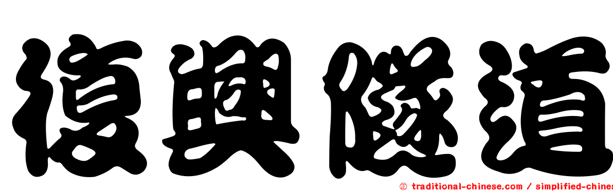 復興隧道