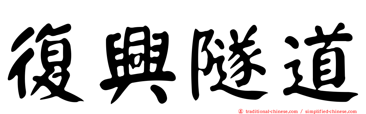 復興隧道