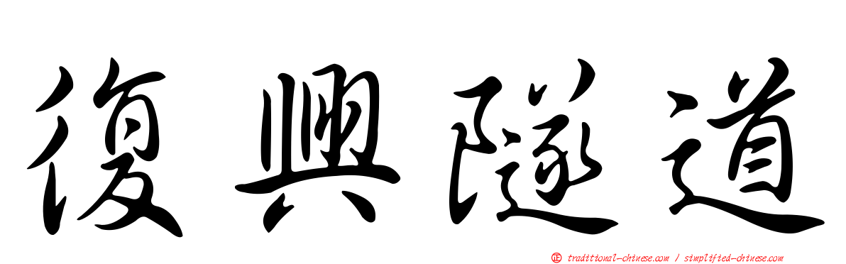 復興隧道
