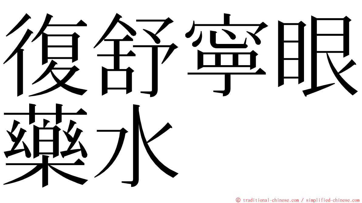 復舒寧眼藥水 ming font