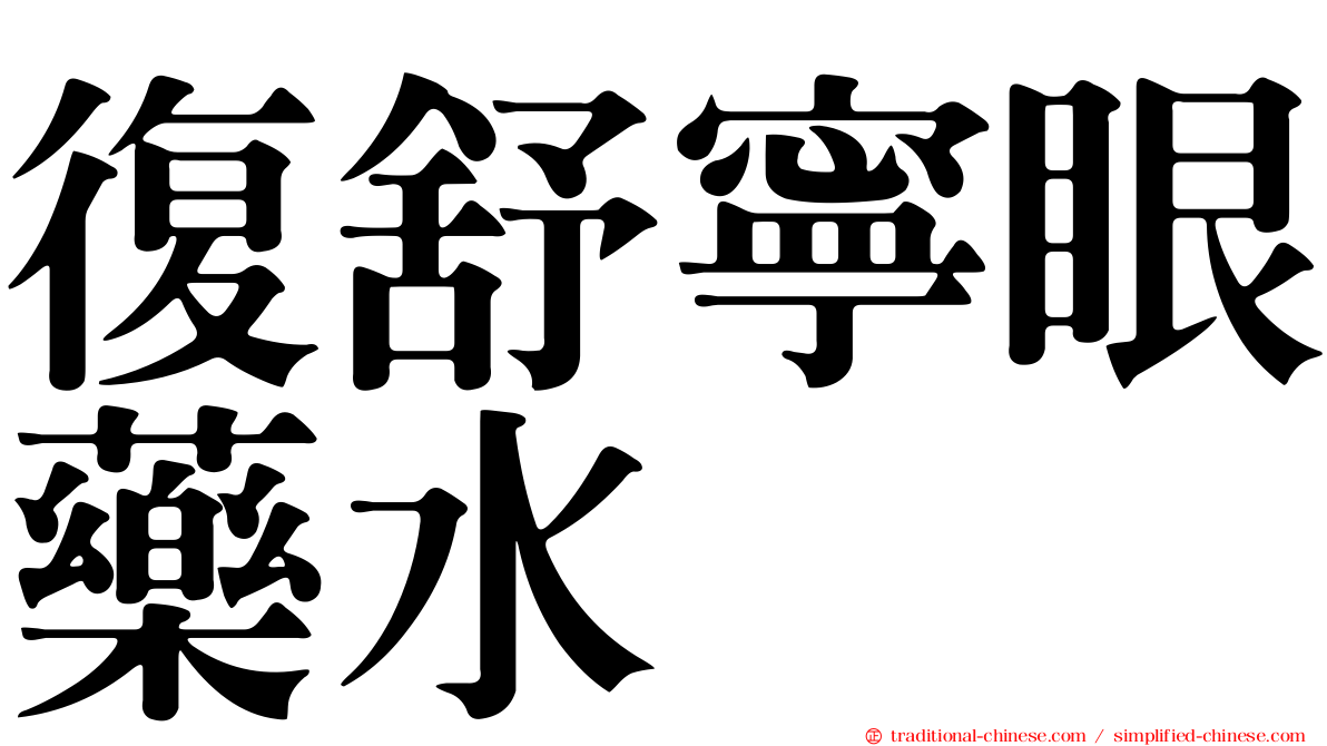 復舒寧眼藥水