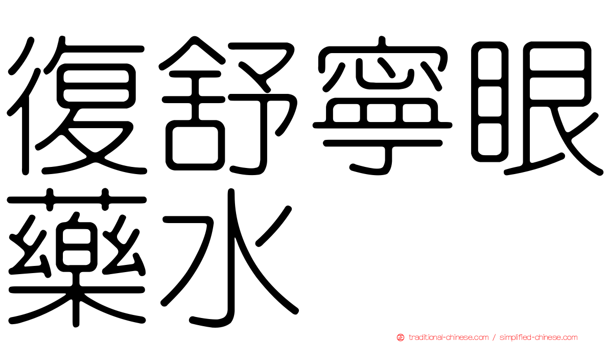 復舒寧眼藥水