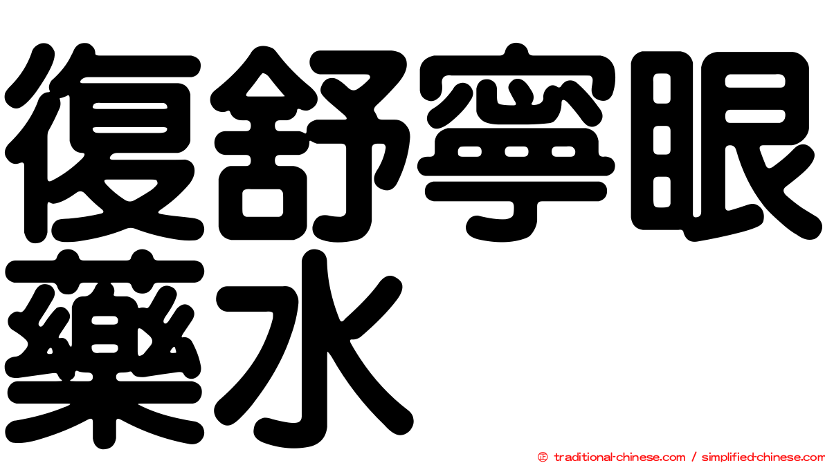 復舒寧眼藥水