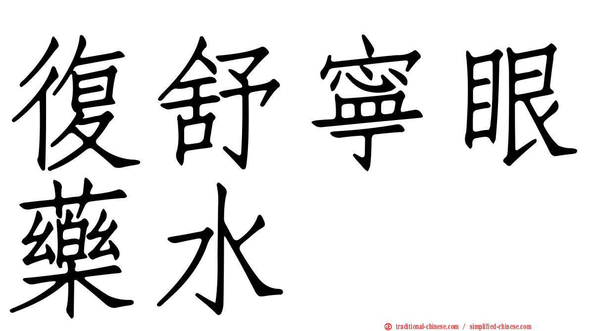復舒寧眼藥水