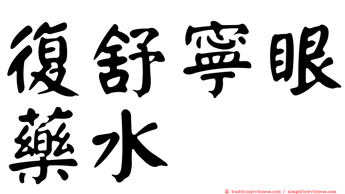 復舒寧眼藥水