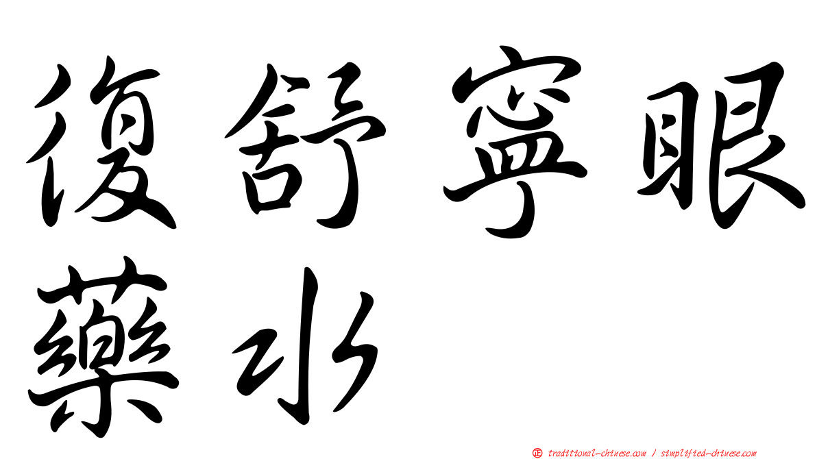 復舒寧眼藥水