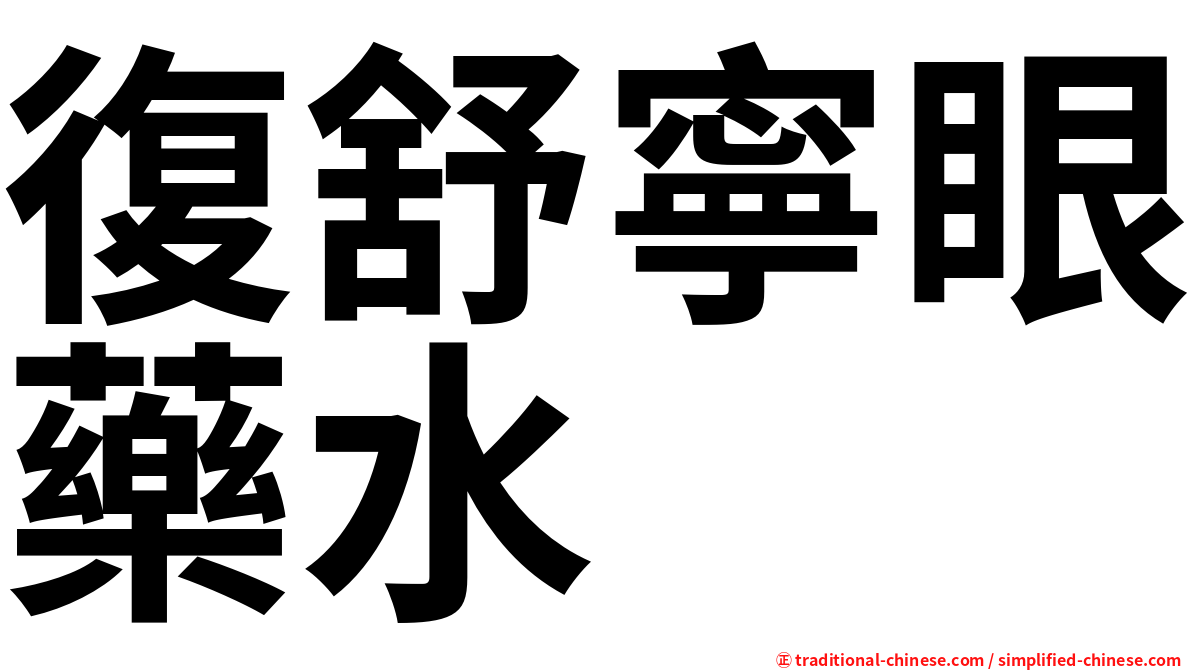 復舒寧眼藥水