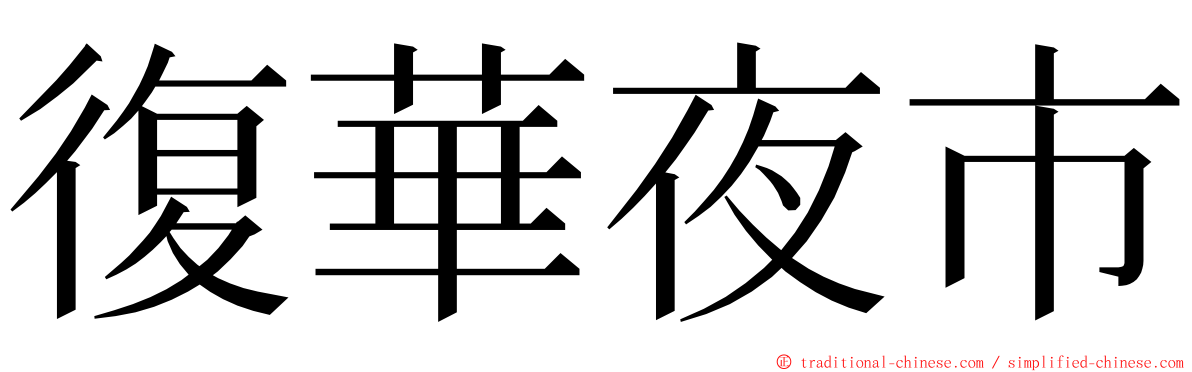 復華夜市 ming font