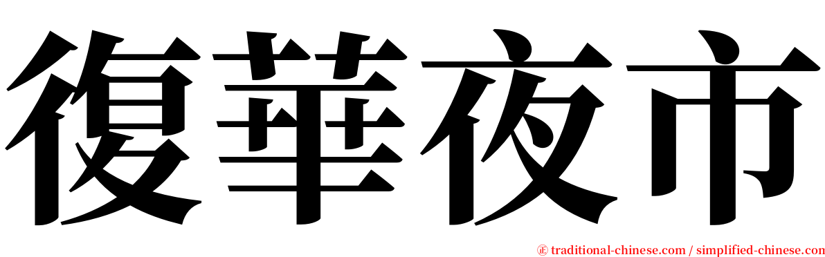 復華夜市 serif font