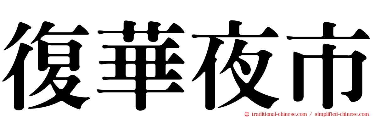 復華夜市