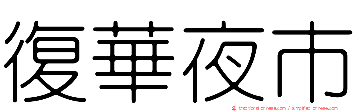復華夜市