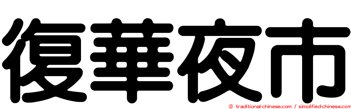 復華夜市