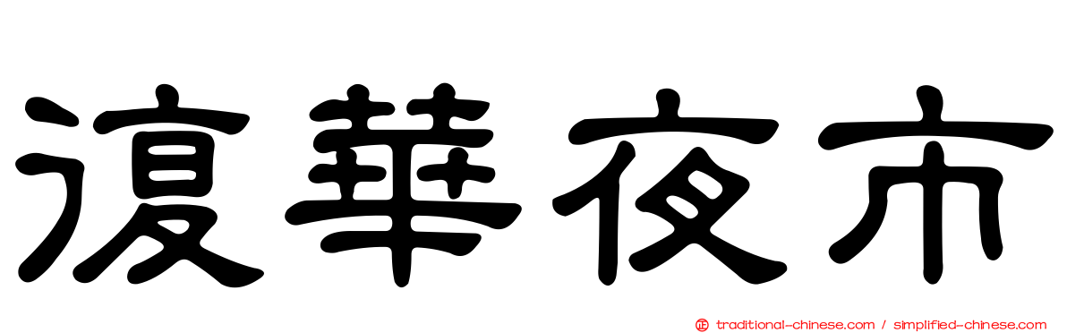 復華夜市