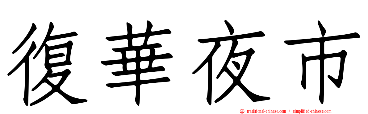 復華夜市