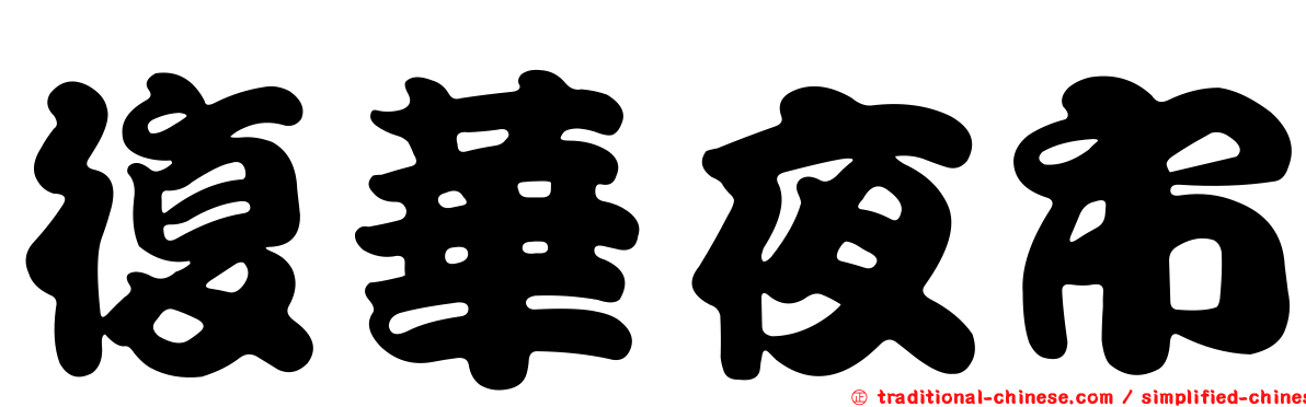 復華夜市