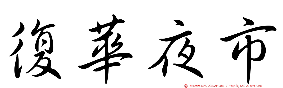 復華夜市