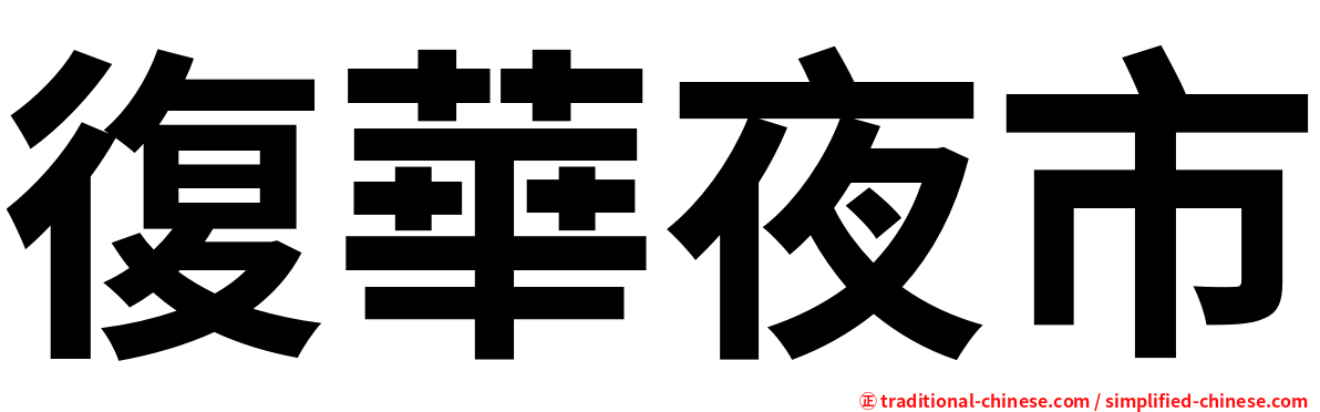 復華夜市