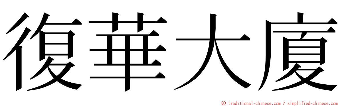復華大廈 ming font