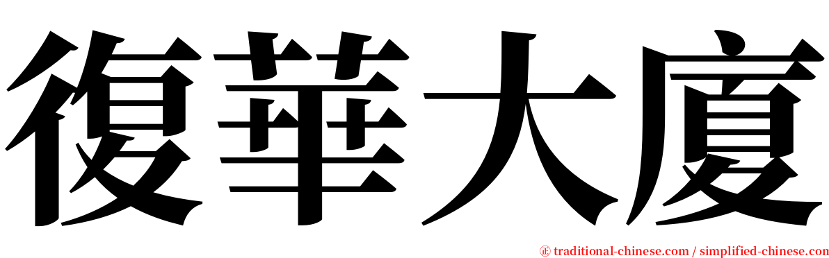 復華大廈 serif font