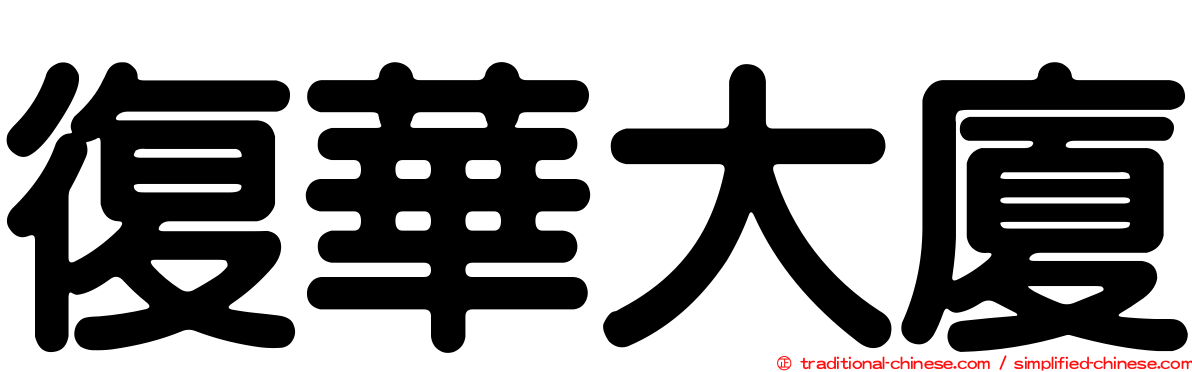 復華大廈