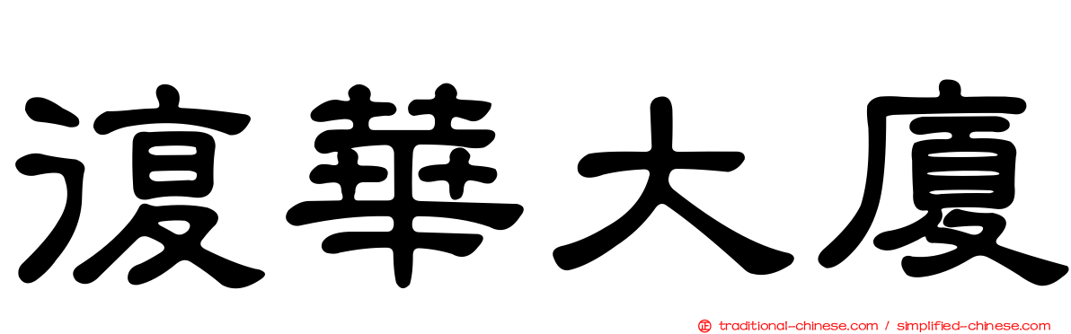 復華大廈