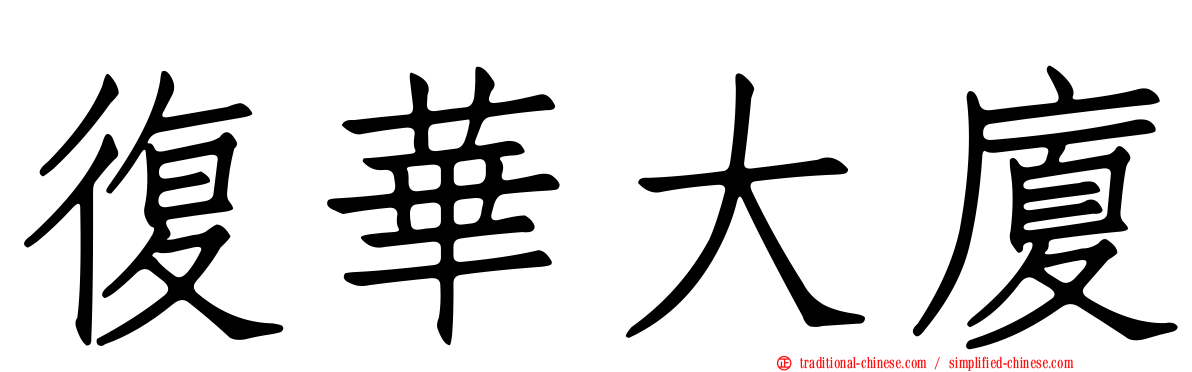 復華大廈