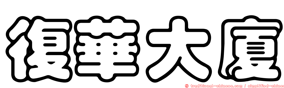 復華大廈