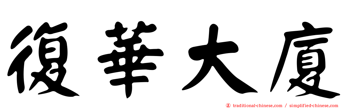復華大廈