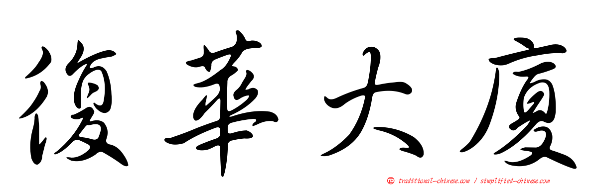 復華大廈