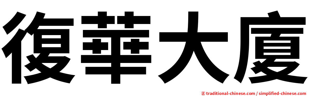 復華大廈