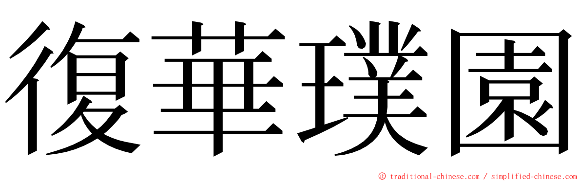復華璞園 ming font