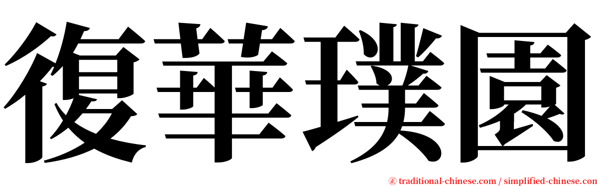 復華璞園 serif font