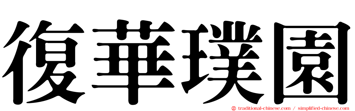 復華璞園